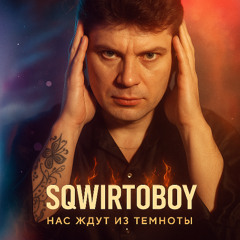 SQWIRTOBOY - Нас ждут из темноты