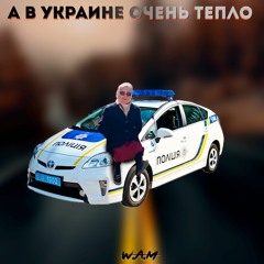 А в Украине очень тепло