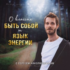 Быть Собой и Язык Энергии с Сергеем и Валерией