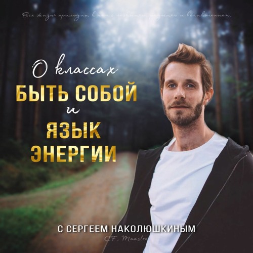 Быть Собой и Язык Энергии с Сергеем и Валерией