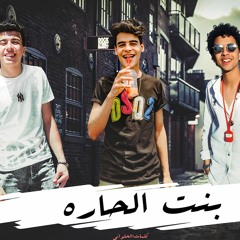 b3nt el7ara I (مهرجان بنت الحاره 2020 (ميت غمر دوله