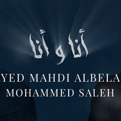 ‎⁨أنا و أنا | سيد مهدي البلادي و محمد صالح Ana W Ana| Sayed Mahdi | Mohammed saleh