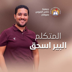 المتكلم ألبير اسحق - إجتماع الشباب الأربعاء 30 يوليو (من السماء Selfie) خدمة