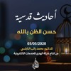 الحلقة 12 :حسن الظن بالله | د. محمد راتب النابلسي