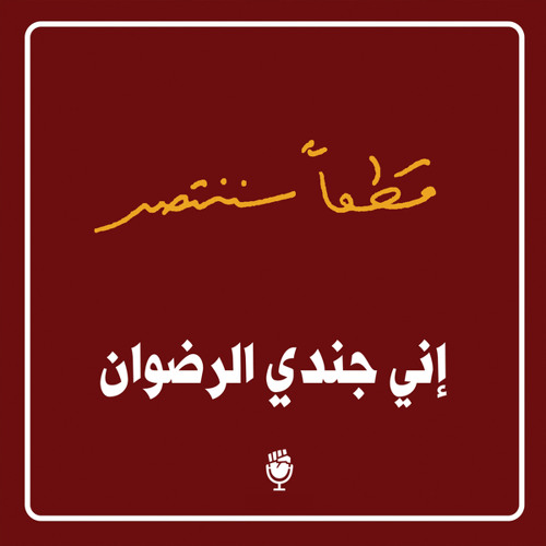 إني جندي الرضوان