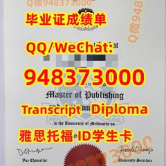澳洲原版1:1制作≤ 墨尔本大学毕业证书成绩单≥Q/微948373000留服认证书文凭证书墨尔本大学文凭证书修改GPA在读成绩单墨尔本大学读本科研究生录取通知书