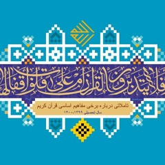 تاملاتی درباره برخی مفاهیم اساسی قرآن کریم