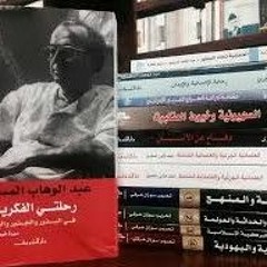 كيف استفاد عبد الوهاب المسيري من مدرسة فرانكفورت