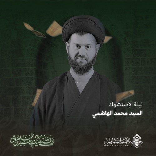 المجلس الحسيني | السيدمحمد الهاشمي | ليلة ذكرى استشهاد الإمام جعفر الصادق"ع" | 1445هـ | 2024مـ