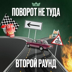 Поворот не туда (2 раунд 18ib)