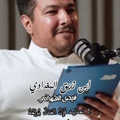 ‎⁨لا تعذليه فإن العذل يولعه⁩.mp3