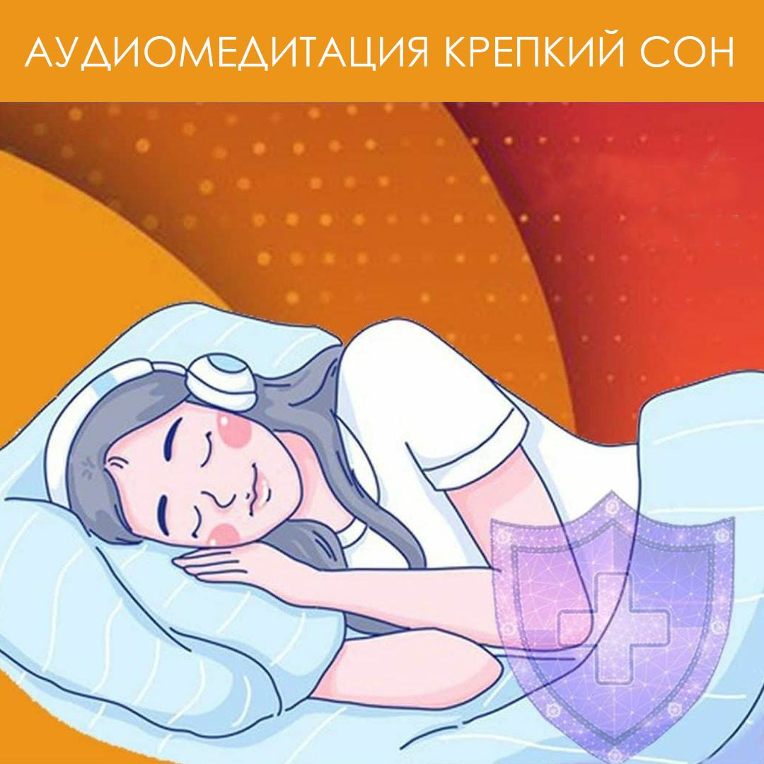 Крепкий Сон episode artwork