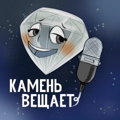 Знакомство со мной и подкастом "Камень вещает"