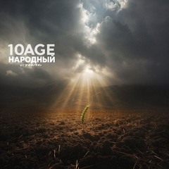 Полем (при уч. НАРОДНЫЙ СТИЛЬ)