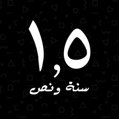 سنة ونص