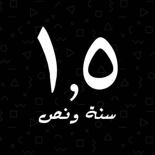 سنة ونص