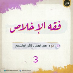 فقه الإخلاص 03