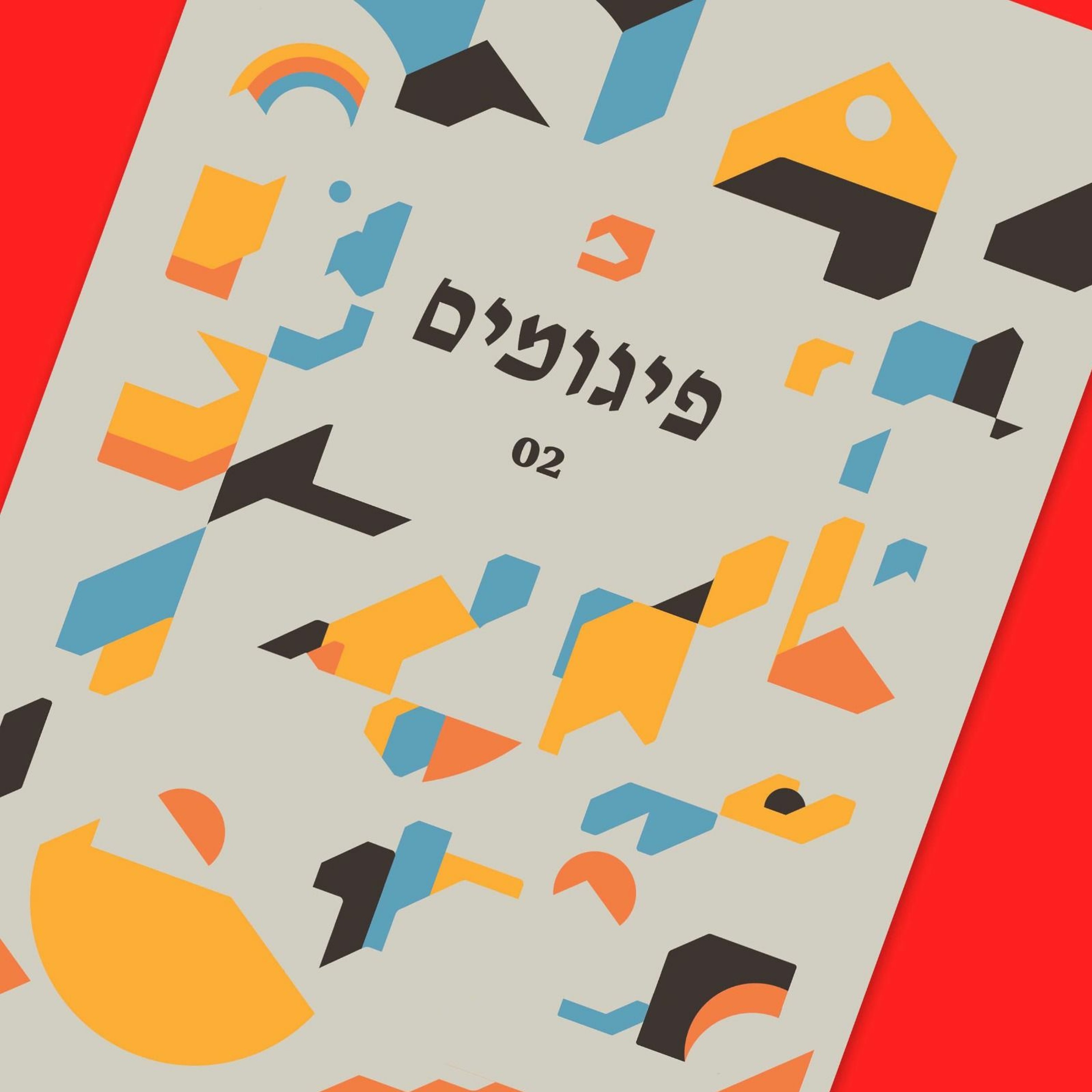 516 - פוליטיקה דורית (ראיון עם אדם חפץ) episode artwork