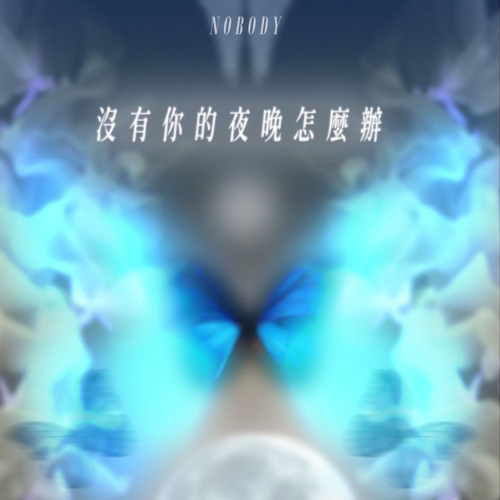 沒有你的夜晚怎麼辦