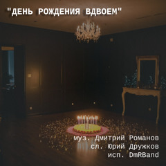 песня "День Рождения Мой" (сл. Юрий Дружков)