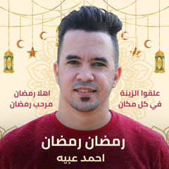 اغاني رمضان 2024