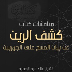 (الشيخ علاء عبدالحميد | شرح مسائل كتاب المسلك الأقرب (حاشية كشف الرين