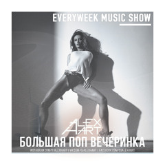 ALEX HART - Большая Поп Вечеринка (Выпуск 57)