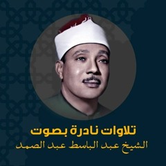 تلاوة إعجازية سورة الحاقة / عبدالباسط عبدالصمد
