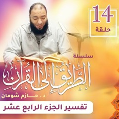 تفسير الجزء الرابع عشر | اللقاء ( 14 ) | #الطريق_إلى_القرآن | د . حازم شومان