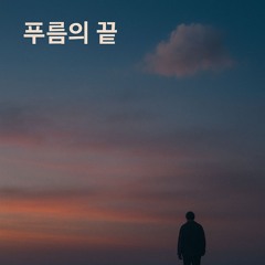 푸름의 끝 (End of the Blue)