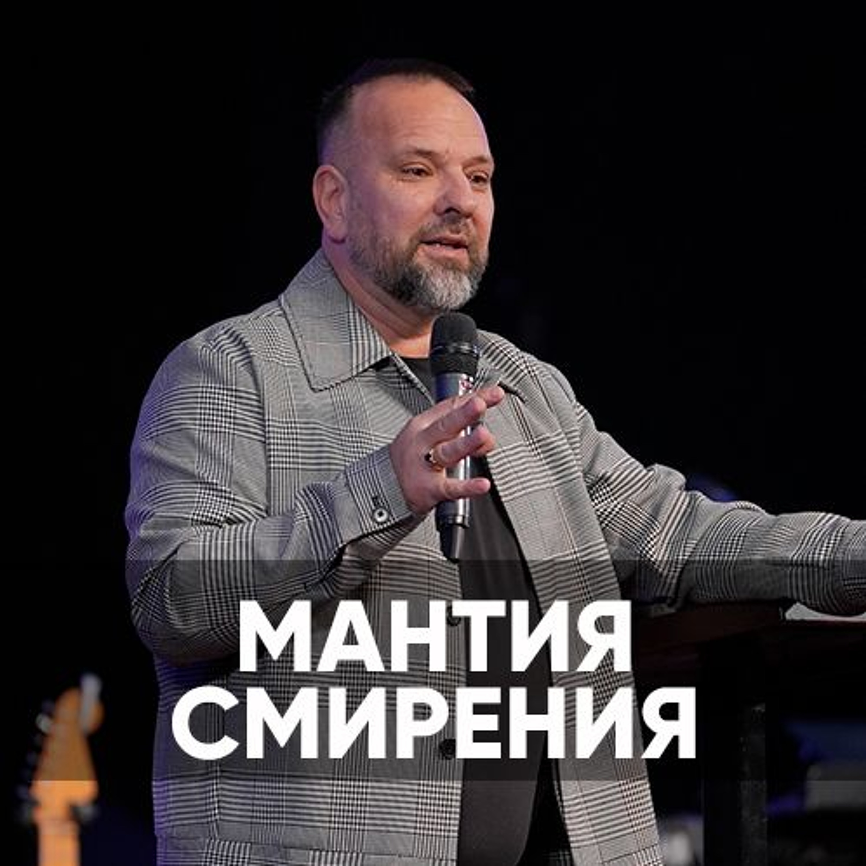 Мантия смирения - 25 ноября 2023 - Сергей Лукьянов