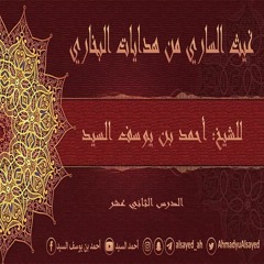 غيث الساري من هدايات البخاري | 12 | الأحاديث {21-22-23} | أحمد السيد