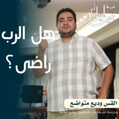 هل الرب راضي؟ | القس وديع متواضع| المدرسة المجمعة يوليو ٢٠٢٤