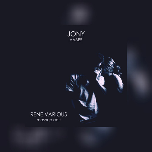 JONY & Pizza - Аллея [Rene Various MashUp Edit]