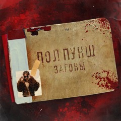 ПОЛ ПУНШ — ЗАГОНЫ