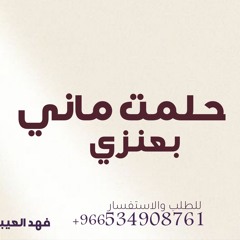 حلمت ماني بعنزي صحيت بالدمع الغزير 2025 فهد العيباني وعبدالله البرازي