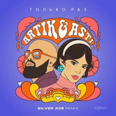 Artik & Asti - Только Раз (Silver Ace Radio Edit)