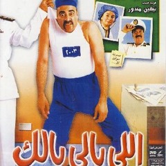 اللي بالي بالك