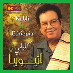 لويعة الفرسان - عبد الكريم الكابلي