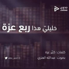 تائية كُثيّر عزة || بصوت عبد الله العنزي أبو أصيل