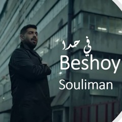 آدم - في حدا | Cover by: Beshoy Souliman