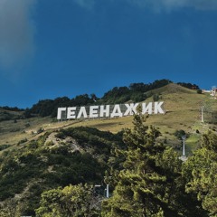ГЕЛЕНДЖИК