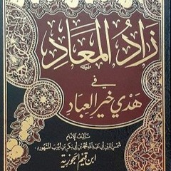 زاد المعاد في هدي خير العباد - من كتاب الإمام ابن القيم الجوزية - (105) - محمد منير جمباز