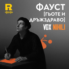 EP749 - Фауст [Гьоте и ДРЪЖЗДРАВО] [Vox Nihili със Стоян Ставру]