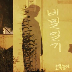 오목눈이 - 비밀일기