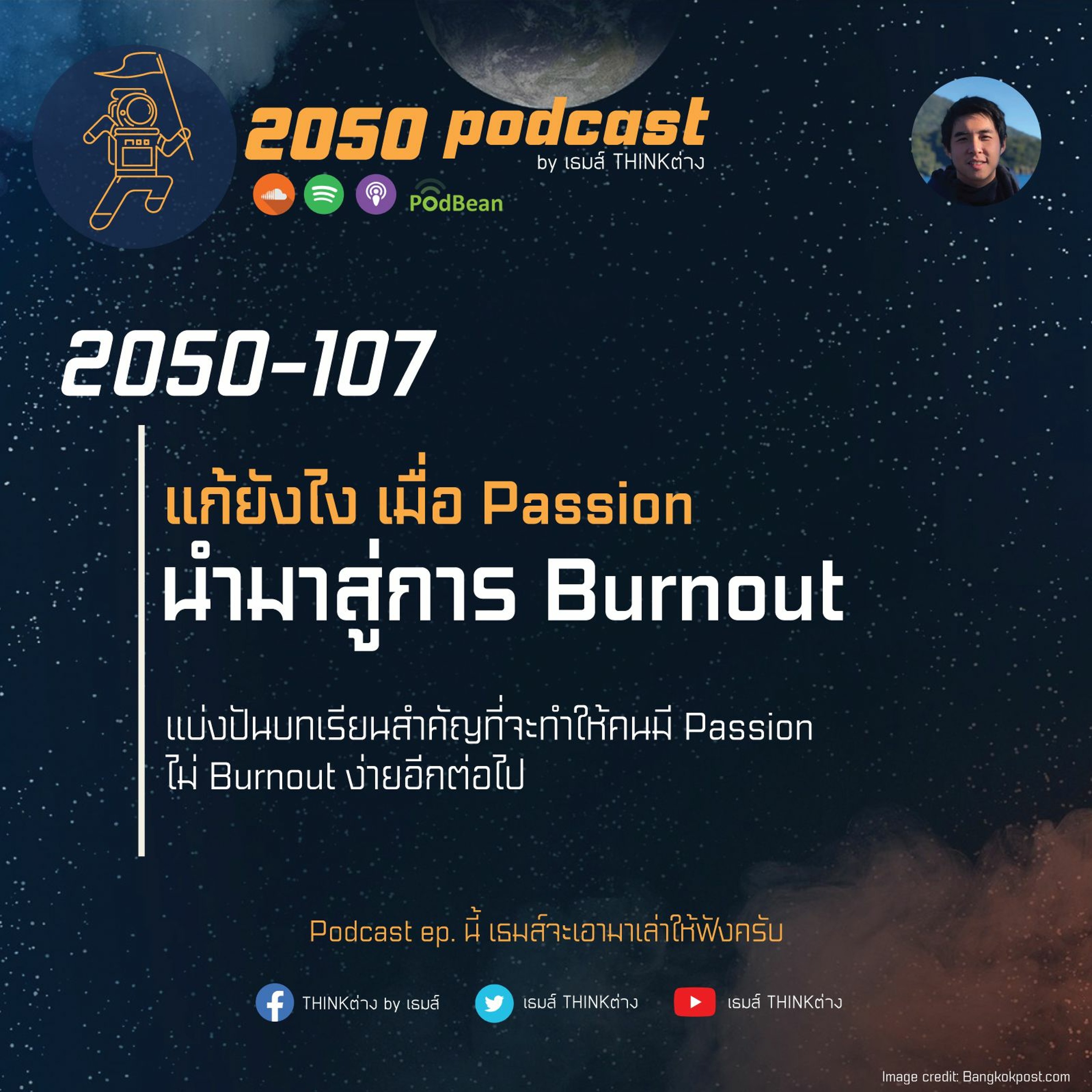 2050 podcast by เธมส์ THINKต่าง