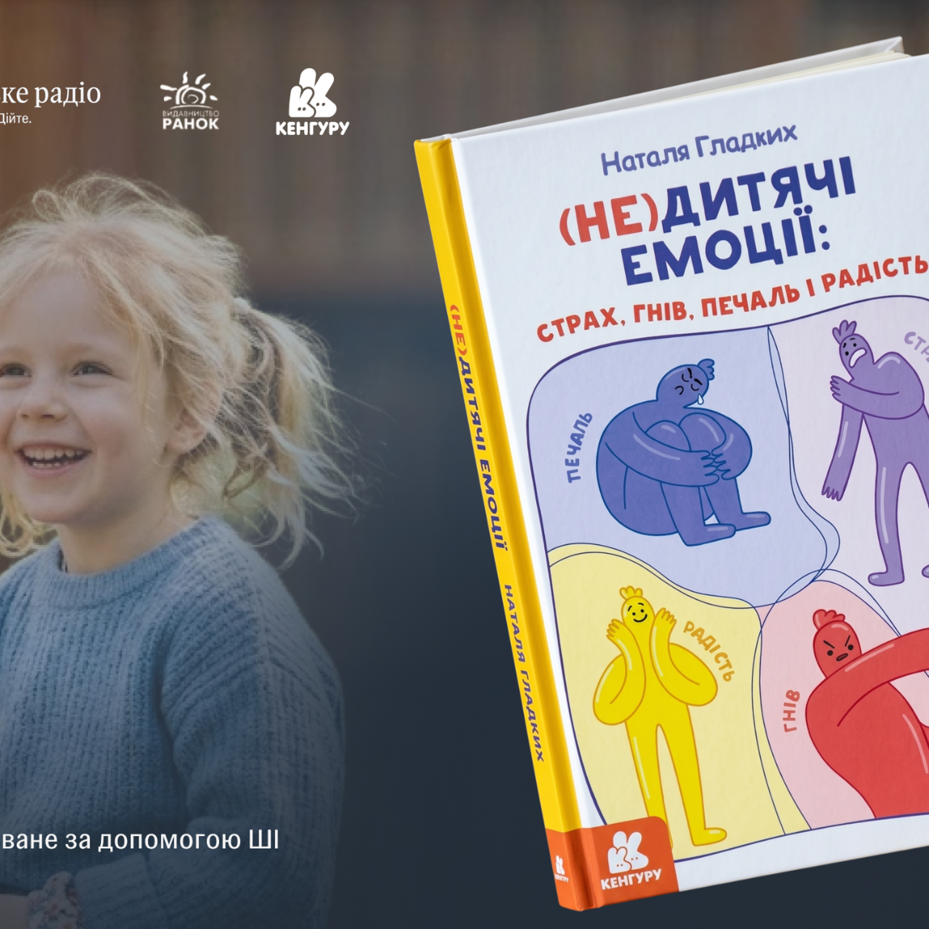 «Життя переповнене емоціями — треба вміти екологічно їх виражати»: про що книга «(Не)дитячі емоції: страх, гнів, печаль і радість» Наталі Гладких