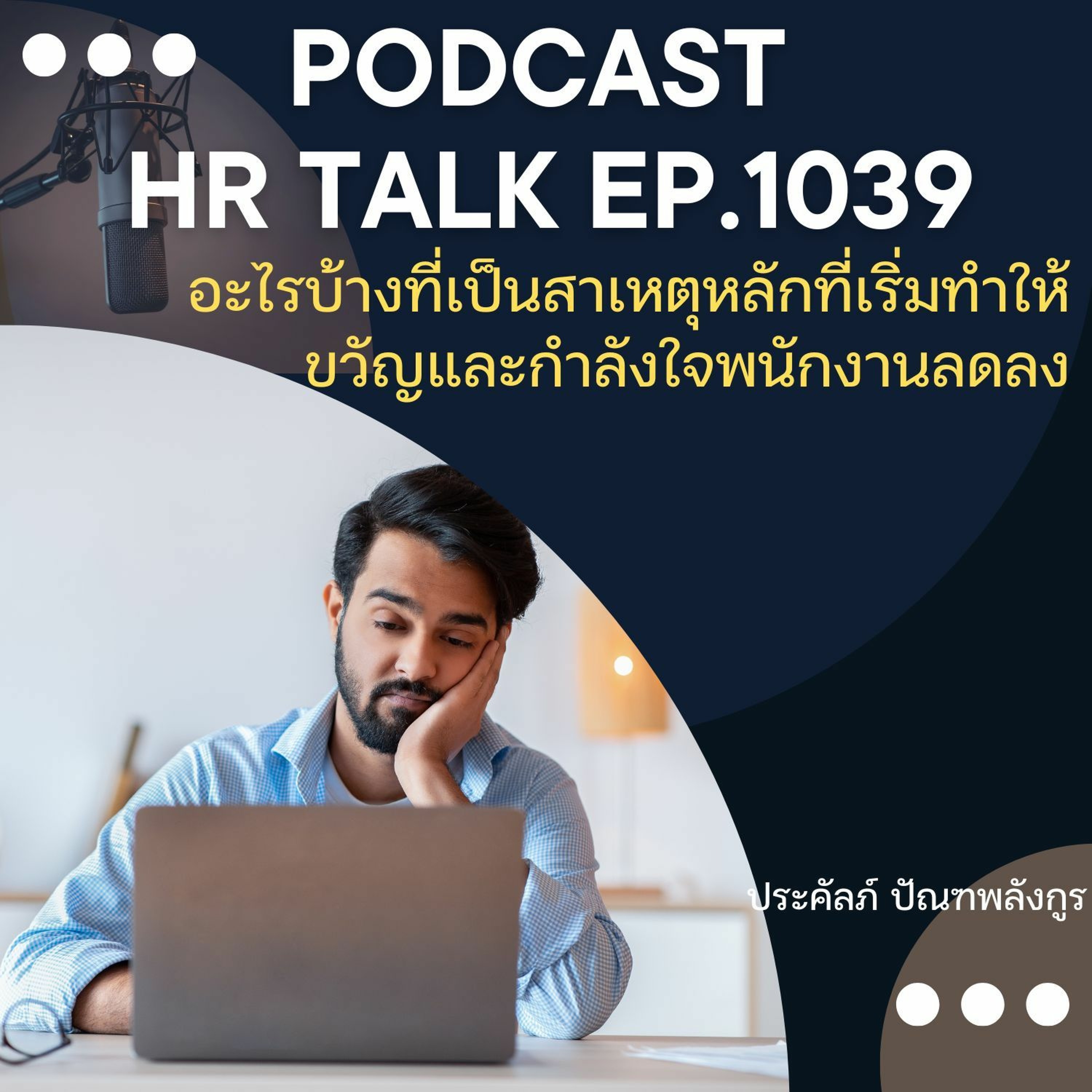 EP. 1039: อะไรบ้างที่เป็นสาเหตุหลัก ที่เริ่มทำให้ขวัญกำลังใจพนักงานลดลง episode artwork