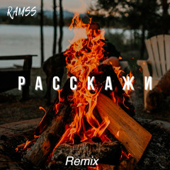 Расскажи (Remix)