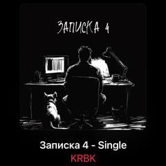 KRBK - Записка 4